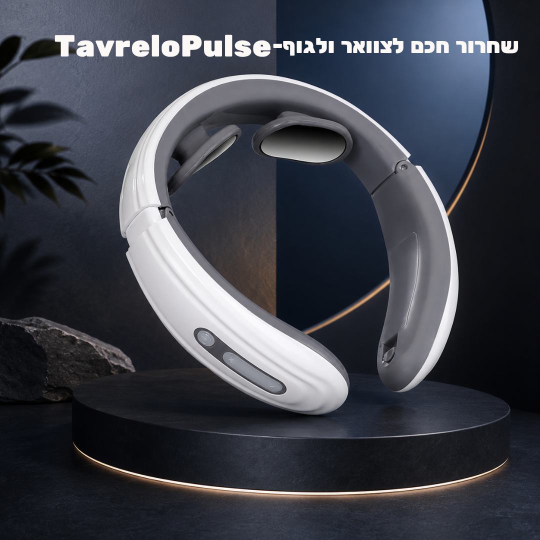 TavreloPulse™ – העיסוי שמתאים את עצמו אליכם